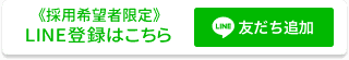 採用希望者限定　LINE登録はこちら