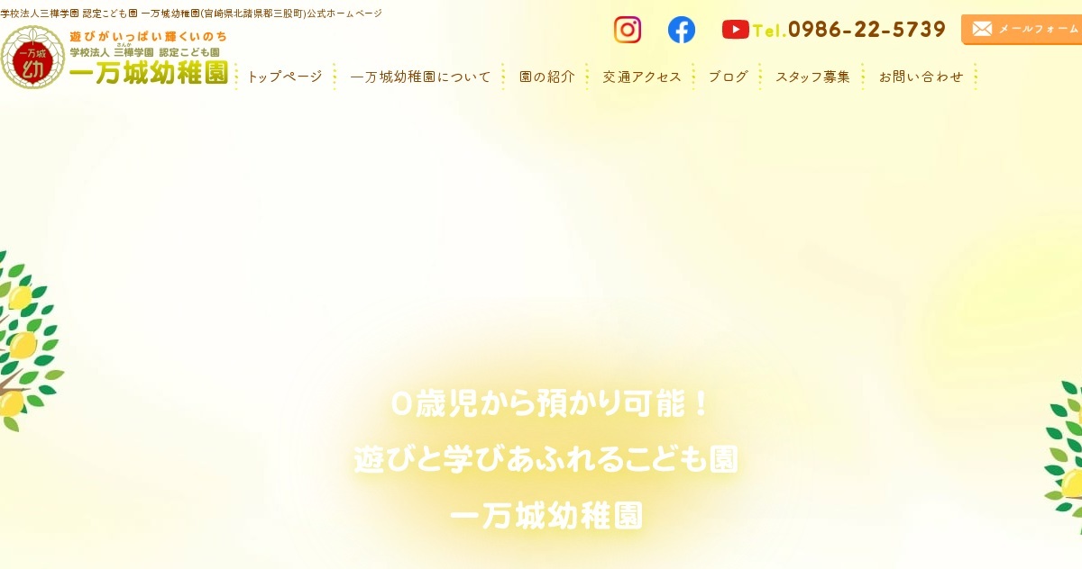 学校法人三樺学園 認定こども園 一万城幼稚園の外観